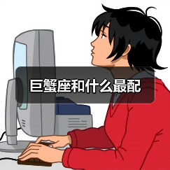 巨蟹座和什么最配(图4) 巨蟹座和什么最配(图4)
