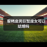 摩羯座男巨蟹座女可以结婚吗（图4）
