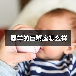 属羊的巨蟹座怎么样(图2) 属羊的巨蟹座怎么样(图2)