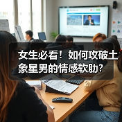 女生必看！如何攻破土象星男的情感软肋？（图3）