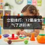 恋爱技巧：12星座女生气了这样哄！（图1）