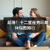 超准!十二星座男玩暧昧指数排行(图3) 超准!十二星座男玩暧昧指数排行(图3)