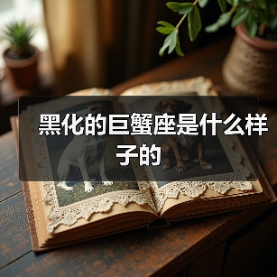 黑化的巨蟹座是什么样子的（图1）