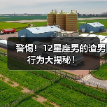 警惕！12星座男的渣男行为大揭秘！