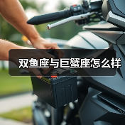 双鱼座与巨蟹座怎么样(图4) 双鱼座与巨蟹座怎么样(图4)