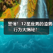 警惕！12星座男的渣男行为大揭秘！（图2）