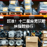 超准！十二星座男玩暧昧指数排行（图4）