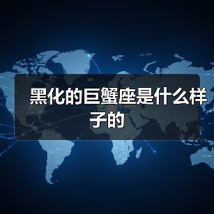 黑化的巨蟹座是什么样子的（图3）