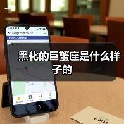 黑化的巨蟹座是什么样子的
