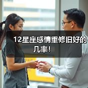 12星座感情重修旧好的几率！（图1）