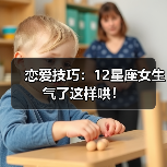 恋爱技巧：12星座女生气了这样哄！（图4）
