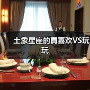 土象星座的真喜欢VS玩玩（图2）