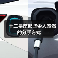 十二星座那些令人哑然的分手方式