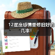 12星座感情重修旧好的几率！（图2）