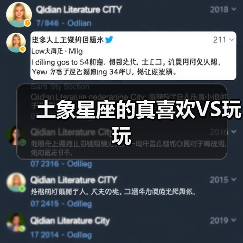 土象星座的真喜欢VS玩玩