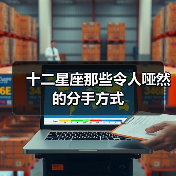 十二星座那些令人哑然的分手方式（图2）