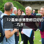 12星座感情重修旧好的几率！