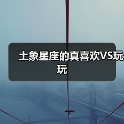 土象星座的真喜欢VS玩玩（图4）