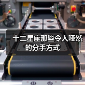 十二星座那些令人哑然的分手方式（图4）