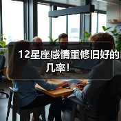 12星座感情重修旧好的几率！（图4）