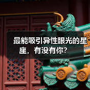 最能吸引异性眼光的星座，有没有你？（图2）
