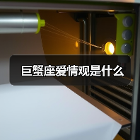 巨蟹座爱情观是什么(图1) 巨蟹座爱情观是什么(图1)