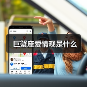 巨蟹座爱情观是什么(图2) 巨蟹座爱情观是什么(图2)