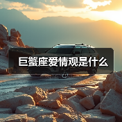 巨蟹座爱情观是什么