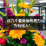 这几个星座最有潜力成为有钱人!(图1) 这几个星座最有潜力成为有钱人!(图1)