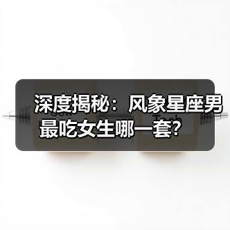 深度揭秘：风象星座男最吃女生哪一套？（图1）