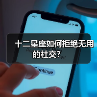 十二星座如何拒绝无用的社交？（图3）
