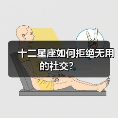 十二星座如何拒绝无用的社交？（图4）