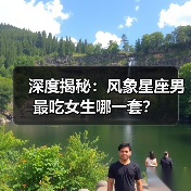 深度揭秘：风象星座男最吃女生哪一套？（图2）