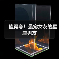 值得夸！最宠女友的星座男友