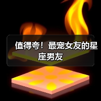 值得夸!最宠女友的星座男友(图3) 值得夸!最宠女友的星座男友(图3)