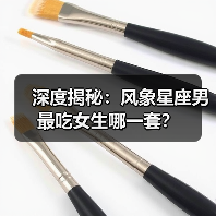 深度揭秘：风象星座男最吃女生哪一套？