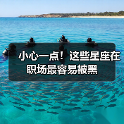 小心一点!这些星座在职场最容易被黑(图3) 小心一点!这些星座在职场最容易被黑(图3)