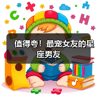 值得夸!最宠女友的星座男友(图4) 值得夸!最宠女友的星座男友(图4)