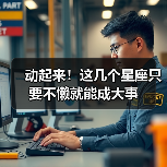 动起来!这几个星座只要不懒就能成大事(图1) 动起来!这几个星座只要不懒就能成大事(图1)