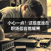 小心一点!这些星座在职场最容易被黑(图4) 小心一点!这些星座在职场最容易被黑(图4)