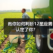 教你如何判断12星座男认定了你？（图1）