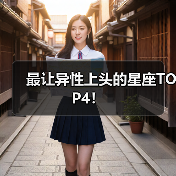 最让异性上头的星座TOP4！