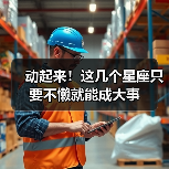 动起来!这几个星座只要不懒就能成大事(图2) 动起来!这几个星座只要不懒就能成大事(图2)