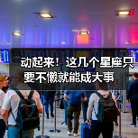 动起来！这几个星座只要不懒就能成大事