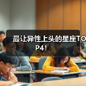 最让异性上头的星座TOP4！（图2）