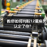 教你如何判断12星座男认定了你？（图2）