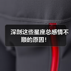 深剖这些星座总感情不顺的原因!(图1) 深剖这些星座总感情不顺的原因!(图1)