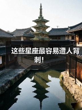 这些星座最容易遭人背刺!(图3) 这些星座最容易遭人背刺!(图3)
