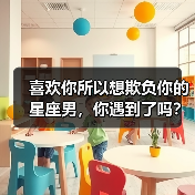 喜欢你所以想欺负你的星座男,你遇到了吗?(图1) 喜欢你所以想欺负你的星座男,你遇到了吗?(图1)