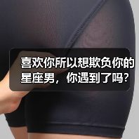 喜欢你所以想欺负你的星座男,你遇到了吗?(图2) 喜欢你所以想欺负你的星座男,你遇到了吗?(图2)
